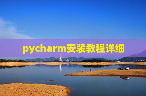 pycharm安装教程详细