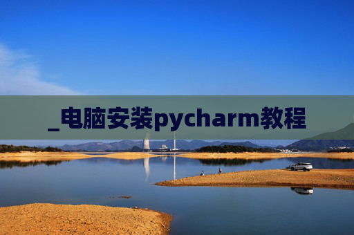 _电脑安装pycharm教程